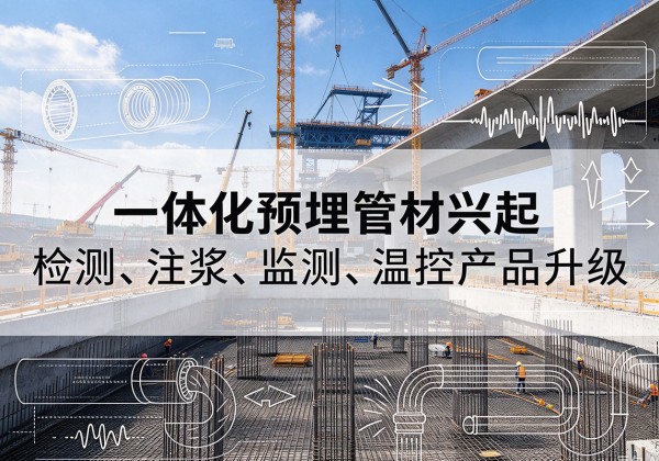 阿克陶一体化管材产品兴起，声测注浆一体管、多功能预埋管应用增多